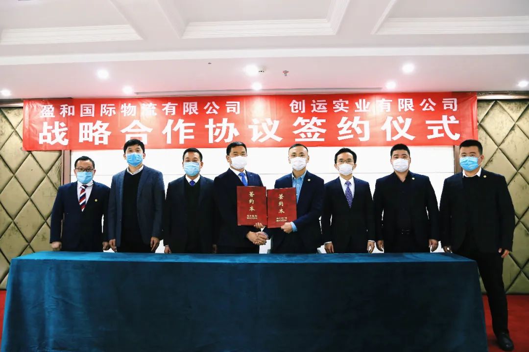 彼此賦能，共創(chuàng)雙贏——盈和國際物流攜手浙江創(chuàng)運實業(yè)，共筑物流一體化生態(tài)圈！