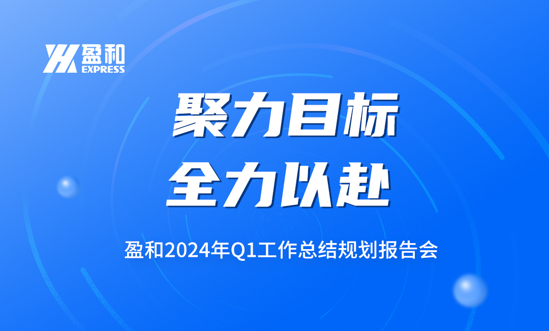 聚力目標(biāo)，全力以赴丨盈和國(guó)際第一季度報(bào)告會(huì)圓滿落幕！
