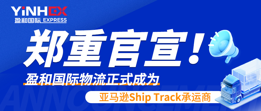 鄭重官宣！盈和國際物流正式成為亞馬遜Ship Track承運(yùn)商