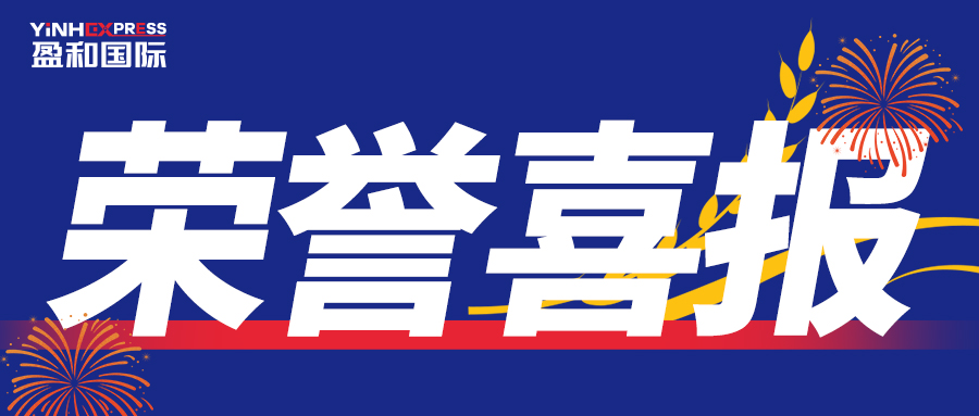 喜報丨盈和國際物流榮獲“2024年跨境電商物流十大頭程物流服務商”大獎！