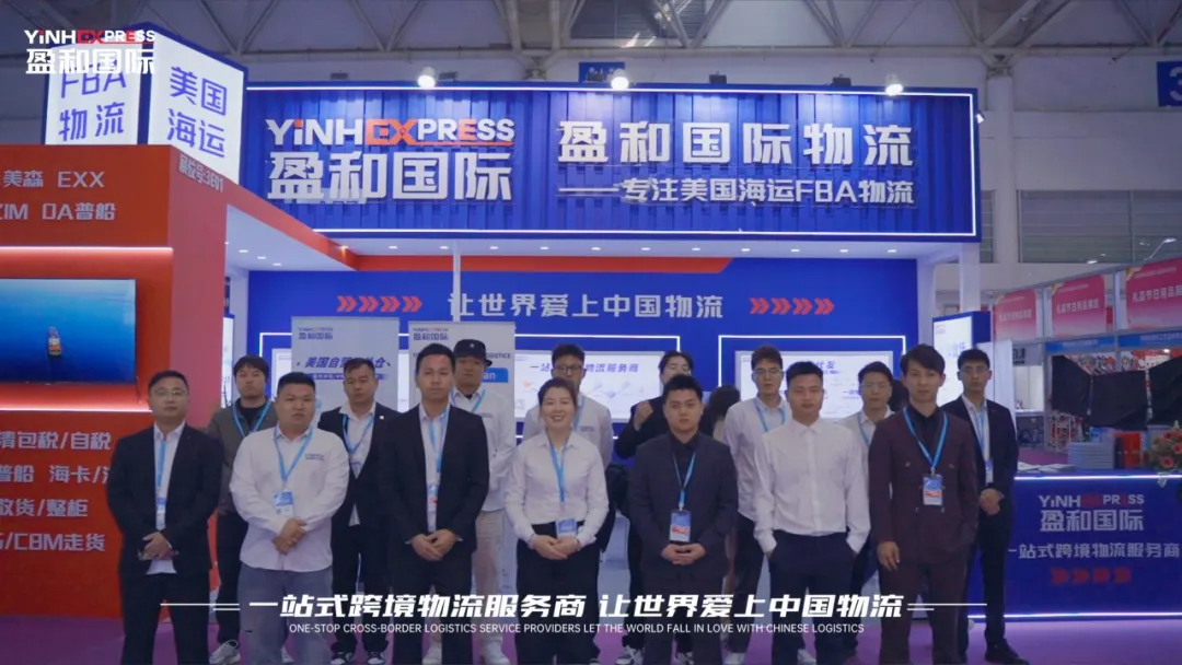 逆勢破局 賦能變革——盈和國際物流亮相第五屆中國跨境電商交易會
