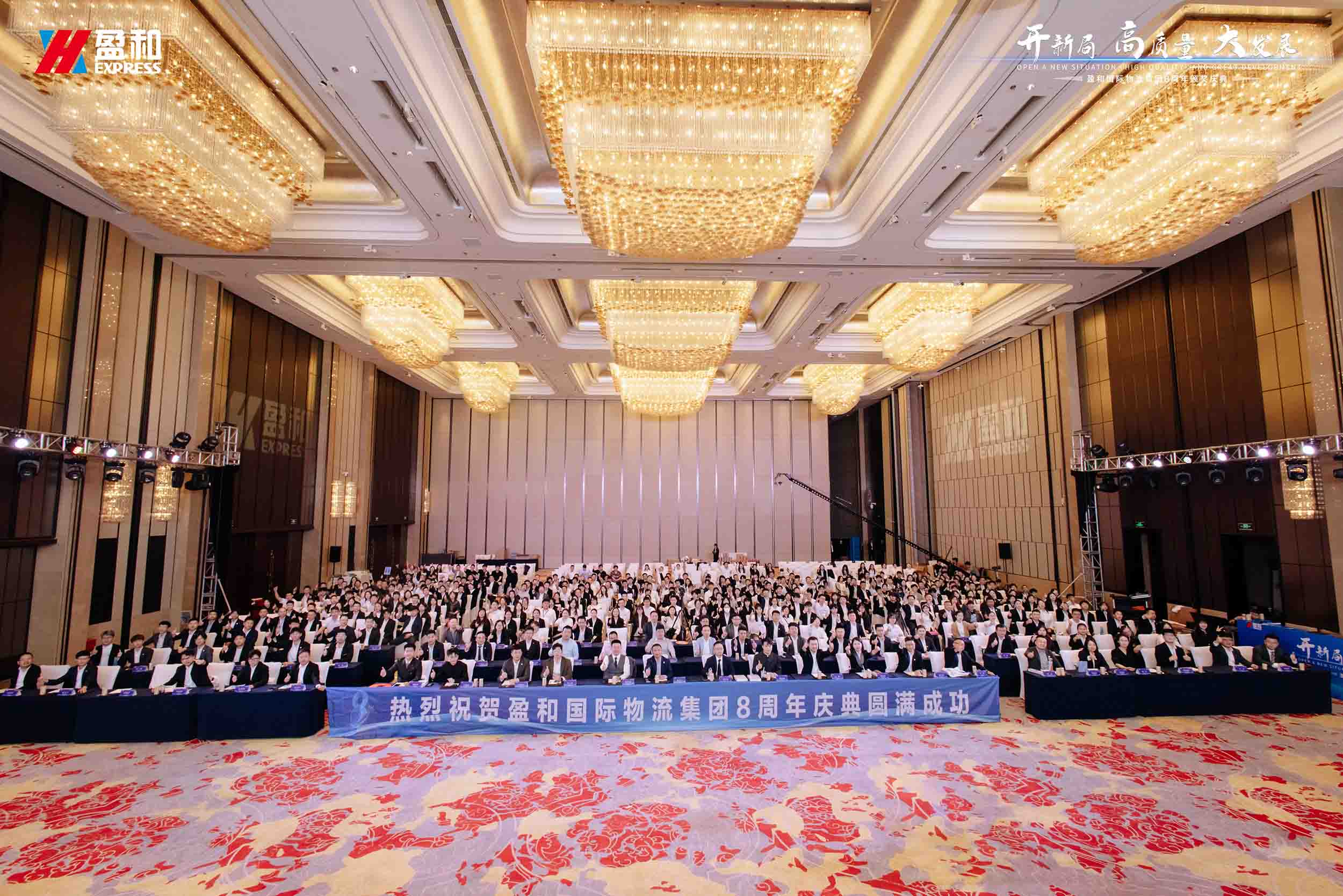 開新局 高質量 大發展|盈和國際物流集團八周年頒獎慶典圓滿完成！